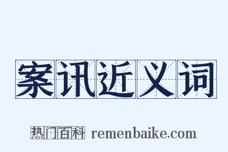 案讯近义词是什么意思的图片